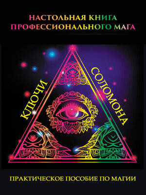 cover image of Настольная книга профессионального мага. Практическое пособие по магии